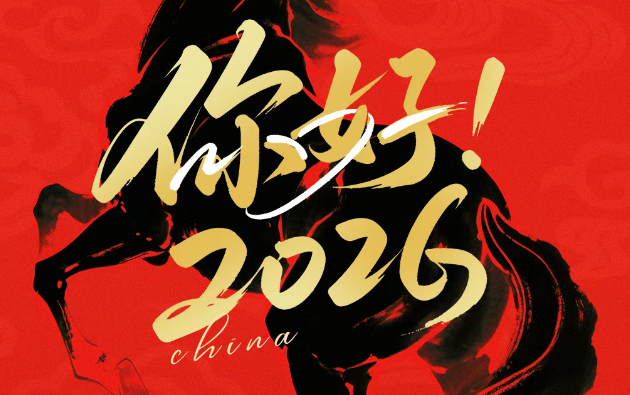 广饶县中小微企业商会2026年新年贺词